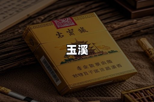 玉溪